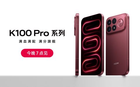 【直播已结束】REDMI K100 Pro系列新品发布会