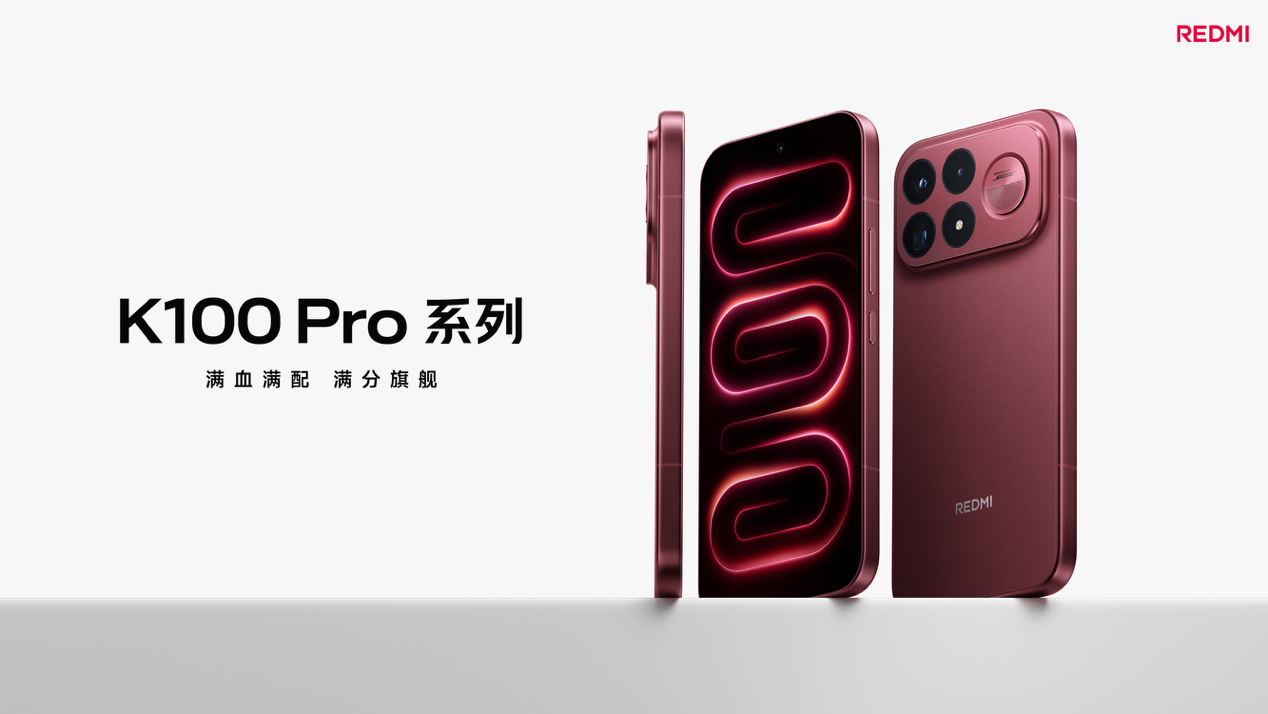 REDMI K100 Pro 系列发布,打造全能性能越阶之作