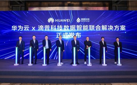 华为云与滴普科技联合发布数据智能解决方案，加速制造与零售行业AI落地