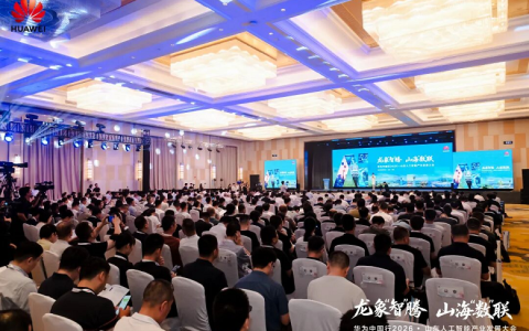 华为中国行2026·山东人工智能产业发展大会在潍坊成功举行