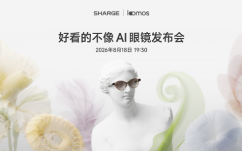 闪极 loomos"好看的不像AI眼镜发布会"定档8月18日武汉