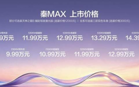 比亚迪秦MAX EV/DM-i双车上市，重新定义B级轿车价值标准