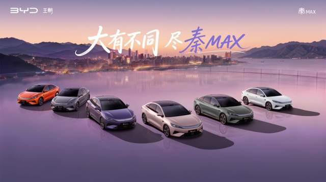 比亚迪秦MAX EV/DM-i双车上市,重新定义B级轿车价值标准