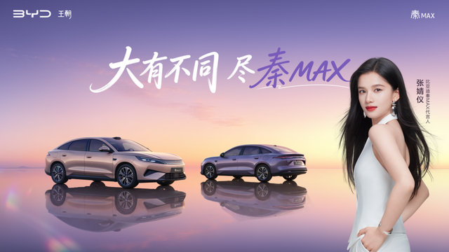 比亚迪秦MAX EV/DM-i双车上市,重新定义B级轿车价值标准