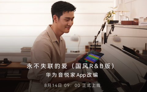 华为音乐携手经典焕新，周兴哲与「音悦家」跨界整活
