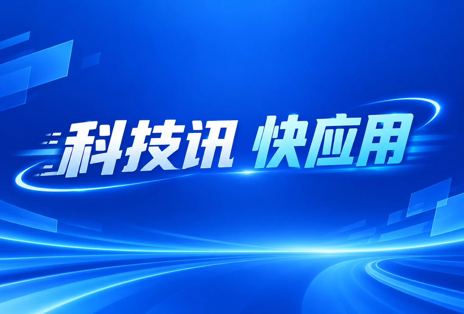 科技讯快应用上线