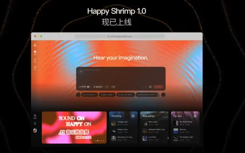 阿里 AI 音乐模型“快乐虾米”HappyShrimp 1.0 上线，号称人人都能写出好听的歌