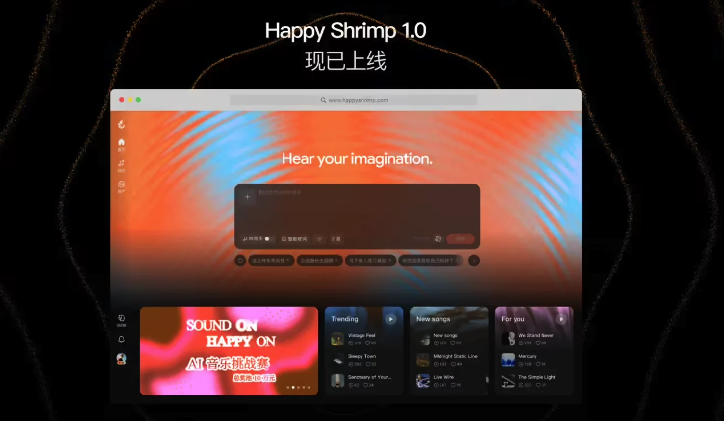 阿里 AI 音乐模型“快乐虾米”HappyShrimp 1.0 上线，号称人人都能写出好听的歌