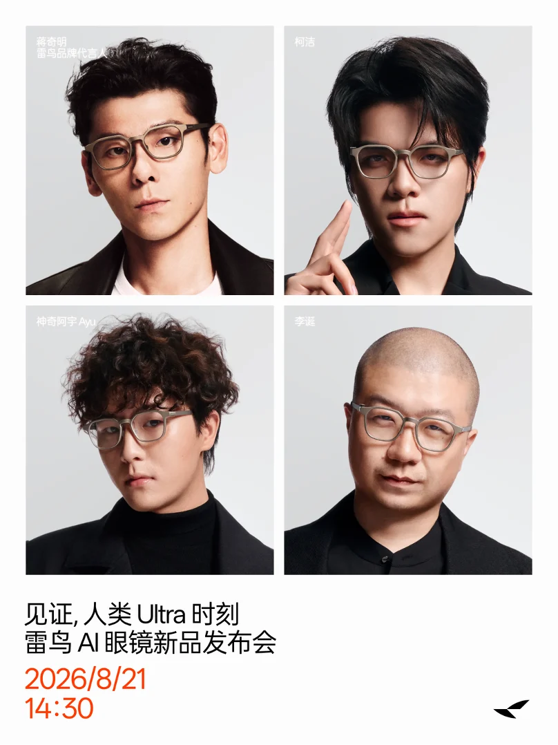 蒋奇明、李诞掀起 AI 眼镜换镜风潮，雷鸟 iO 眼镜新品 8月 21 日发布