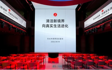 石头科技2026新品品鉴会：三大品类全系上新，向真实生活进化