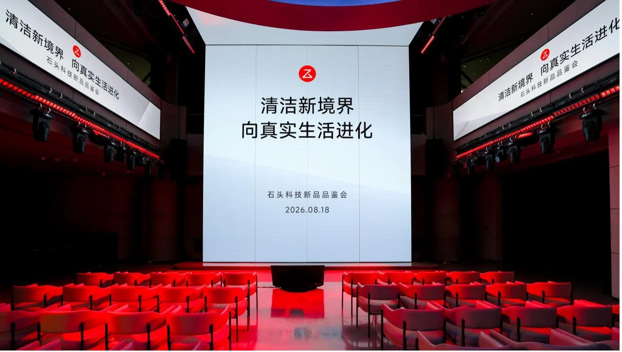 石头科技2026新品品鉴会：三大品类全系上新，向真实生活进化
