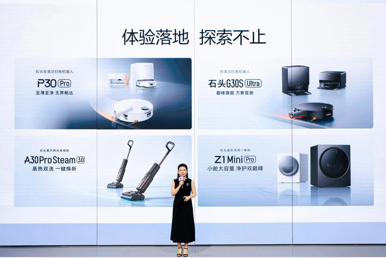 石头科技2026新品品鉴会：三大品类全系上新，向真实生活进化