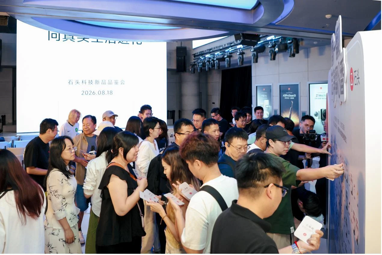 石头科技2026新品品鉴会：三大品类全系上新，向真实生活进化