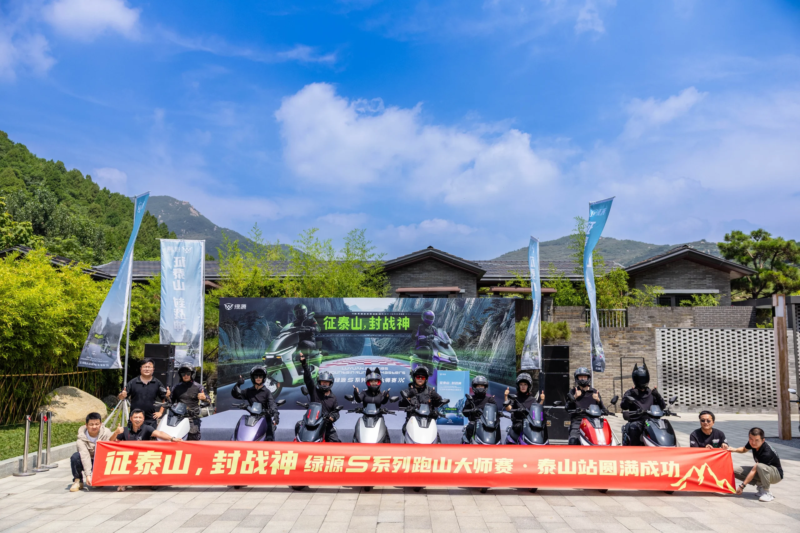 征泰山,封战神:绿源S系列跑山大师赛首站启幕