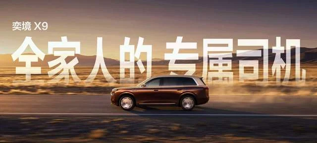 华为乾崑深度赋能，第二代家庭旗舰大六座SUV奕境X9开启预售