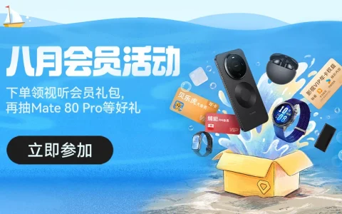 Petal One八月会员活动，抽华为Mate 80 Pro等实物大奖！