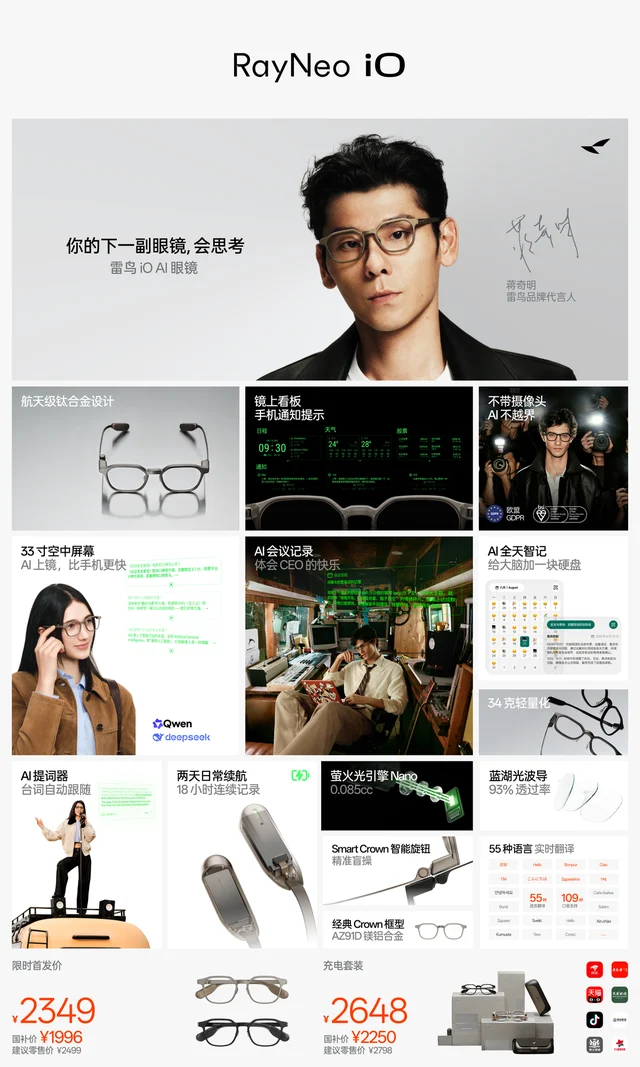 雷鸟 iO 首发价 1996 元起 首款“人类增强 AI 眼镜”发布