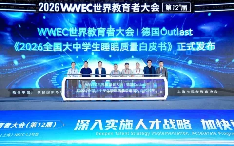 Outlast联合WWEC世界教育者大会发布全国大中学生睡眠质量白皮书 共同关注学生睡眠危机