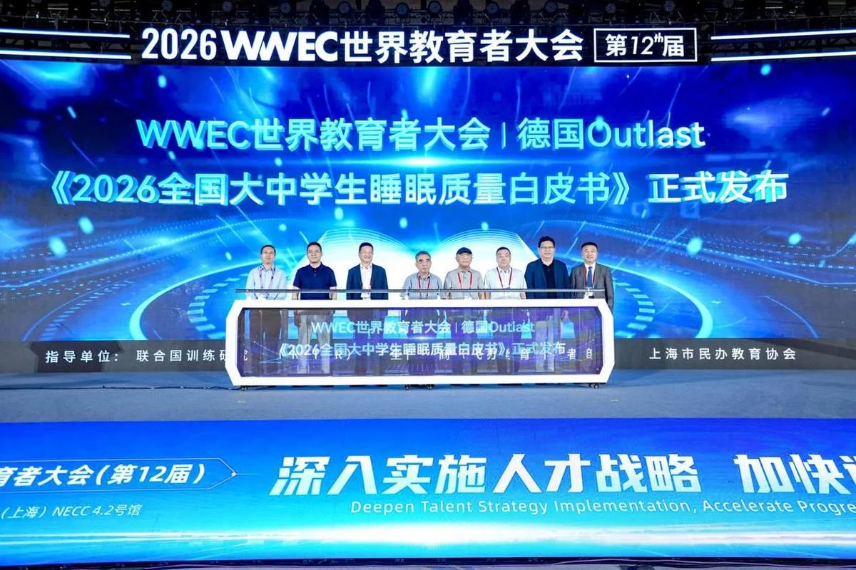 Outlast联合WWEC世界教育者大会发布全国大中学生睡眠质量白皮书 共同关注学生睡眠危机