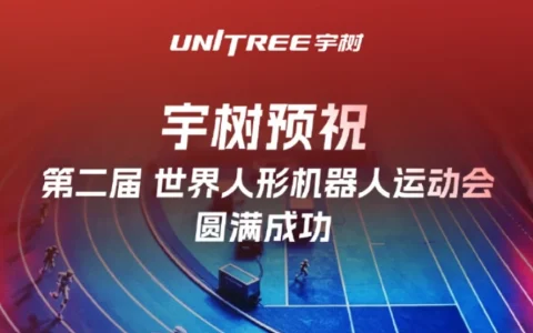宇树科技多款人形机器人亮相第二届世界人形机器人运动会，部分项目因量产缩减