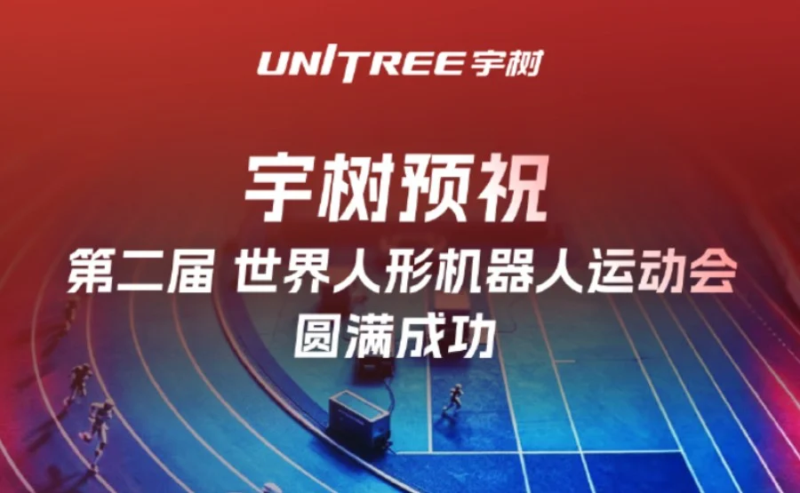 宇树科技多款人形机器人亮相第二届世界人形机器人运动会,部分项目因量产缩减
