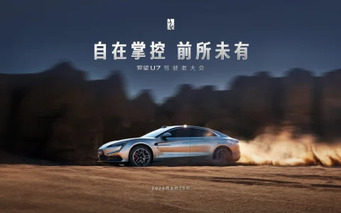 【直播】自在掌控 前所未有——仰望U7驾驶者大会