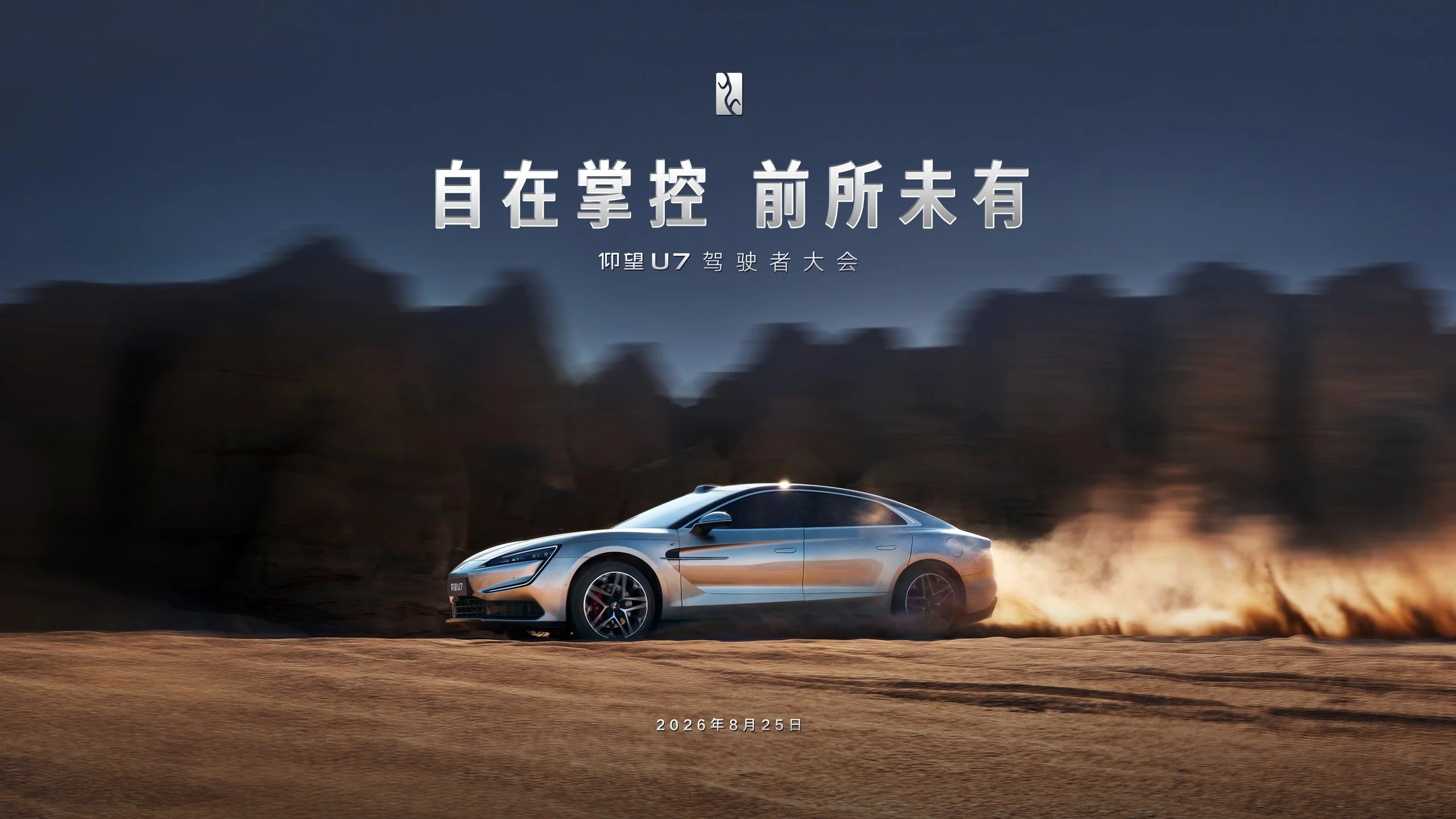 【直播】自在掌控 前所未有——仰望U7驾驶者大会