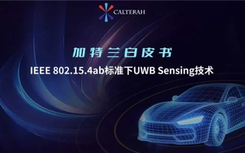 加特兰发布UWB Sensing技术白皮书：赋能精准泊车辅助