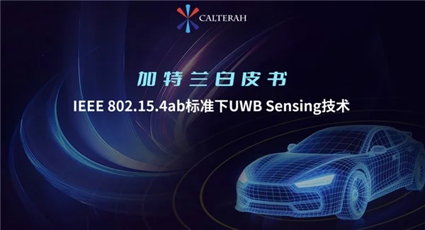 加特兰发布UWB Sensing技术白皮书：赋能精准泊车辅助