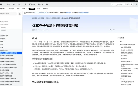 打造流畅Web体验：ArkWeb页面加载、交互响应与帧率优化全解析