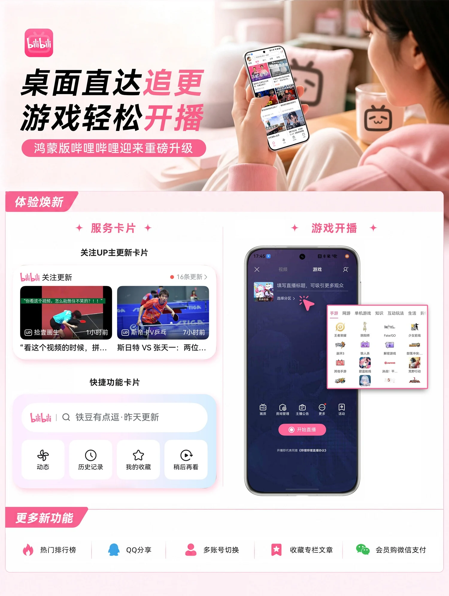 桌面直达追更，游戏轻松开播｜鸿蒙版B站迎来重磅升级