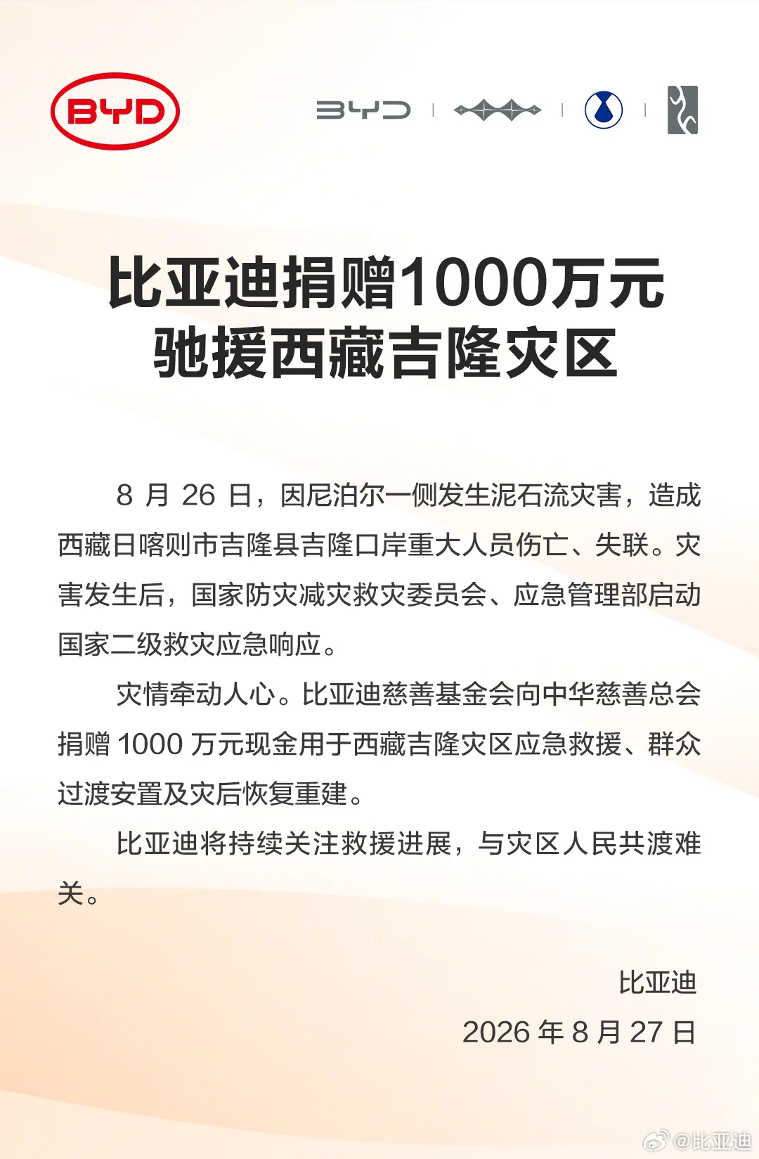 比亚迪宣布捐赠1000万元驰援西藏吉隆灾区