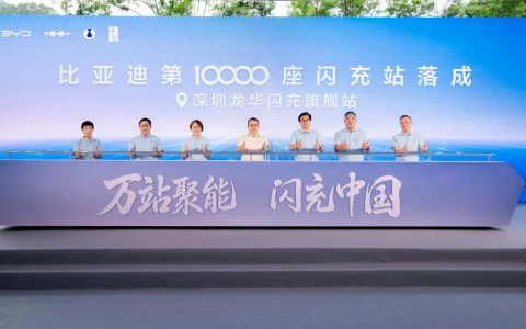 比亚迪第 10000 座闪充站落成，闪充中国达成关键里程碑