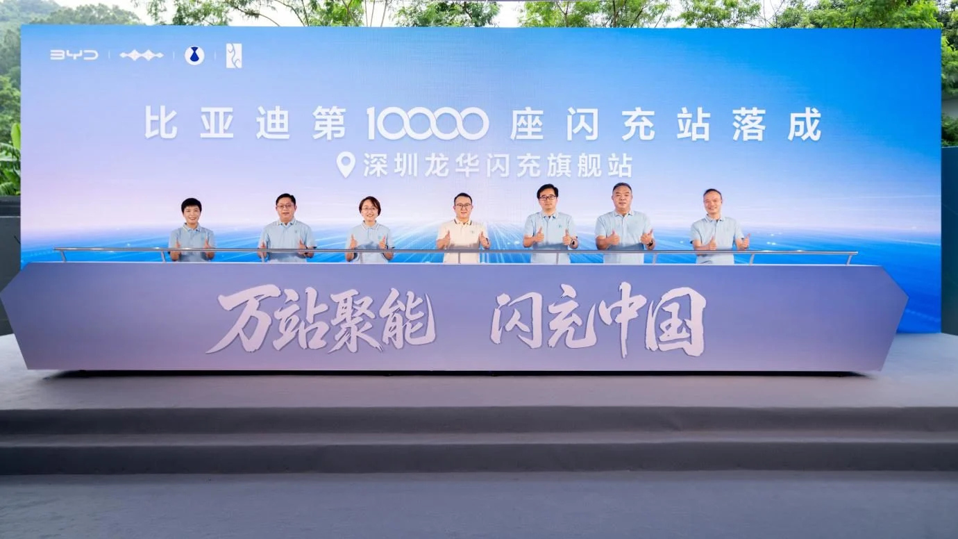 比亚迪第 10000 座闪充站落成,闪充中国达成关键里程碑