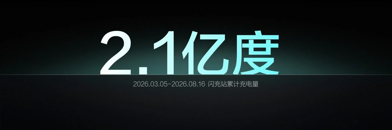 比亚迪第 10000 座闪充站落成,闪充中国达成关键里程碑