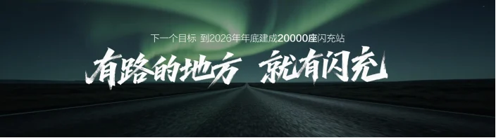 比亚迪第 10000 座闪充站落成,闪充中国达成关键里程碑