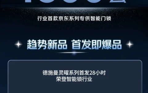 首发28小时登顶智能锁TOP1，德施曼灵曜系列刷新京东新品首发纪录