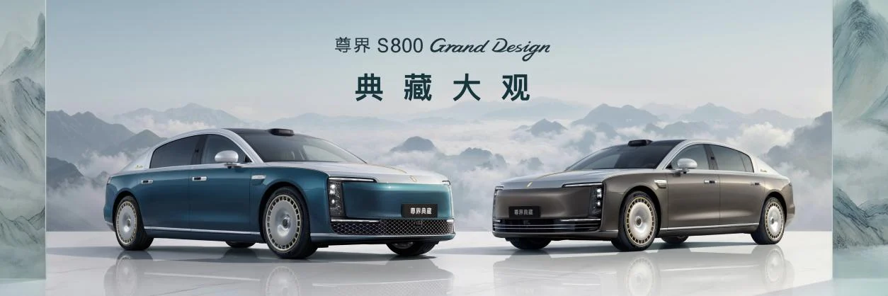尊界S800 典藏大观与V800亮相成都车展，中国超豪华品牌迈入新阶段
