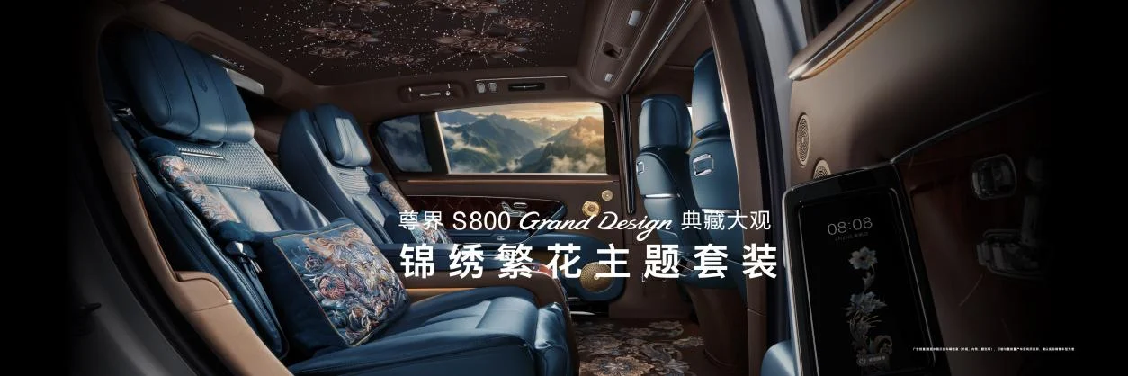 尊界S800 典藏大观与V800亮相成都车展，中国超豪华品牌迈入新阶段