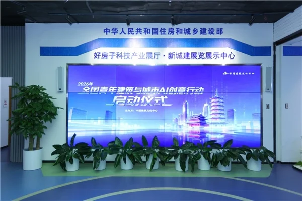 汇聚青年AI创意 点亮建筑文化新程 | 中国建筑文化中心2026年全国青年建筑与城市AI创意行动启动仪式在京举办