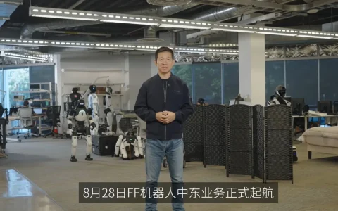 法拉第未来机器人中东业务正式启航，完成首笔订单交付