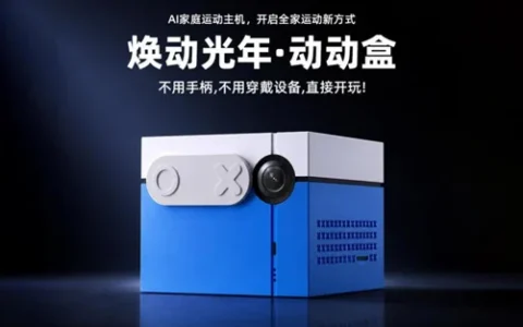 不止是体感游戏：焕动光年·动动盒如何定义AI家庭运动主机