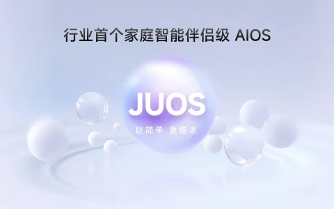 海信JUOS正式发布：以“一家人”为原点、家庭AI迎来系统级重构！