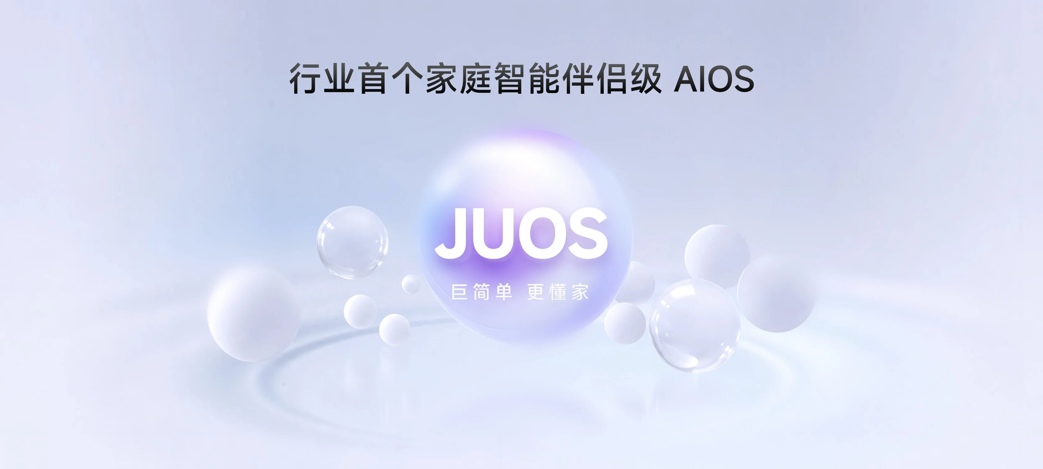 海信JUOS正式发布:以“一家人”为原点、家庭AI迎来系统级重构!