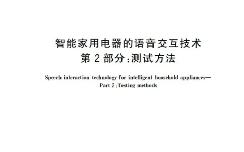 行业首个！海尔智家主导的智能家电语音测试方法国家标准发布