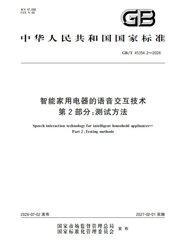 行业首个!海尔智家主导的智能家电语音测试方法国家标准发布