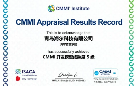 海尔智慧家庭通过CMMI五级认证