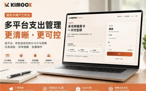Kimoox 虚拟卡：一站式管理多卡预算，聚焦海外广告与全球订阅支付场景