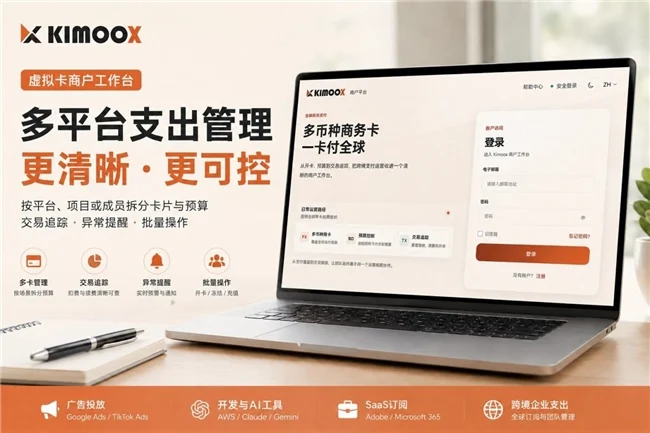 Kimoox 虚拟卡:一站式管理多卡预算,聚焦海外广告与全球订阅支付场景