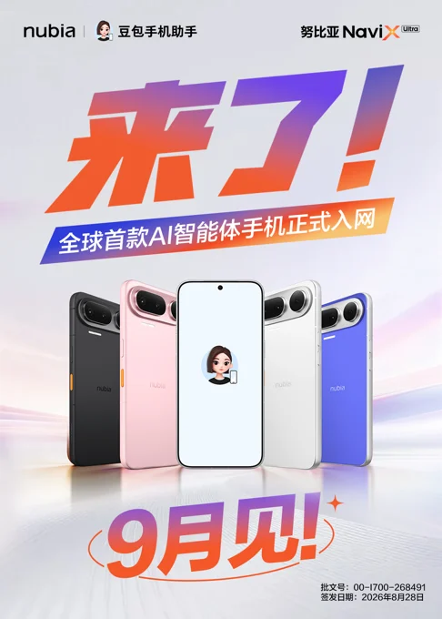 首批获证、定位量产 全球首款AI智能体手机努比亚NaviX Ultra将于9月上市